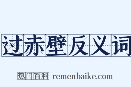 过赤壁反义词是什么意思的图片
